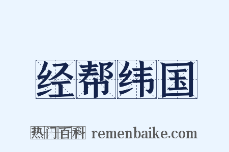 经帮纬国是什么意思的图片